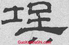 埃,吳叡 ,書法字典